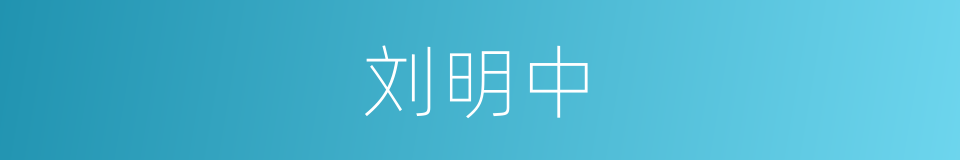 刘明中的同义词