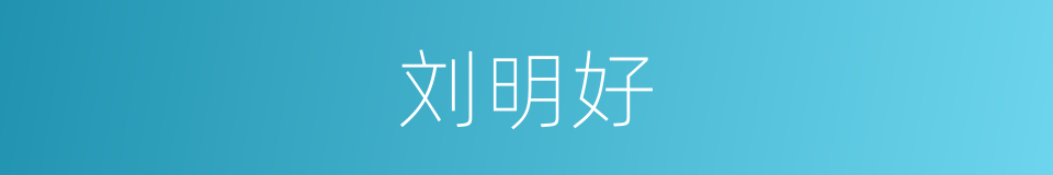 刘明好的同义词