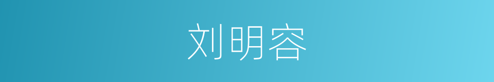 刘明容的同义词