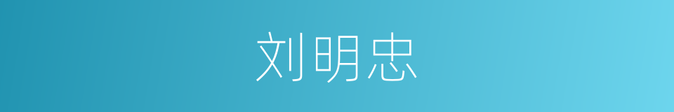 刘明忠的同义词