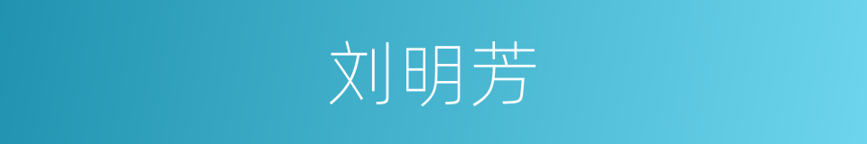 刘明芳的同义词