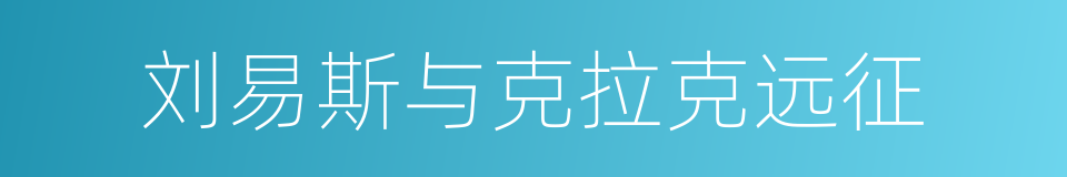 刘易斯与克拉克远征的同义词