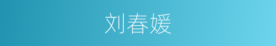 刘春媛的同义词