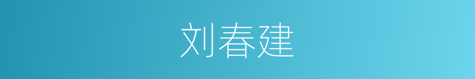 刘春建的同义词
