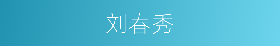 刘春秀的同义词