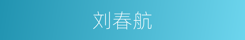 刘春航的同义词