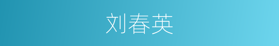 刘春英的同义词