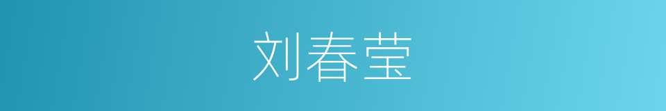 刘春莹的同义词