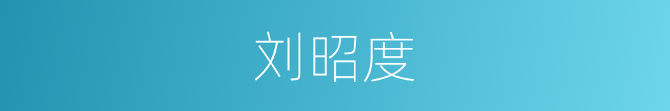 刘昭度的同义词