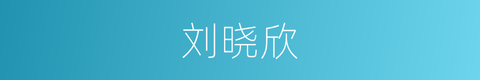 刘晓欣的同义词