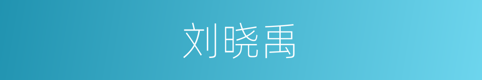 刘晓禹的同义词