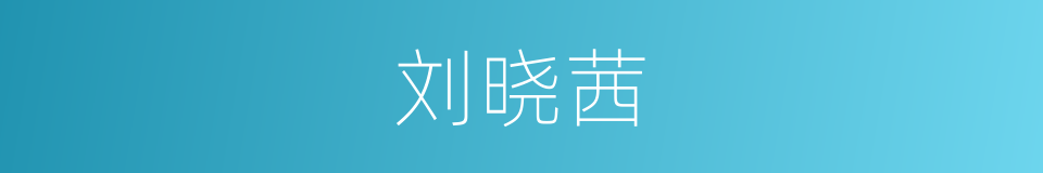 刘晓茜的同义词