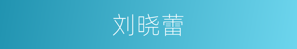 刘晓蕾的同义词
