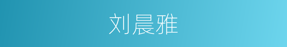 刘晨雅的同义词