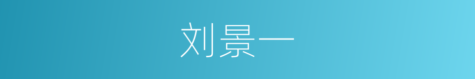 刘景一的同义词