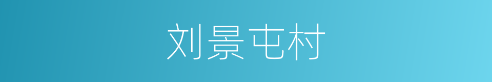 刘景屯村的同义词