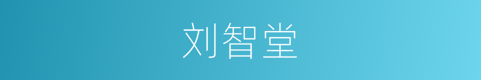 刘智堂的同义词
