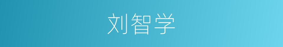 刘智学的同义词