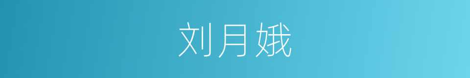 刘月娥的同义词