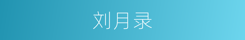 刘月录的同义词