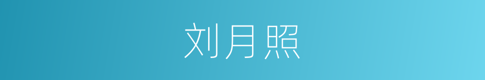 刘月照的同义词
