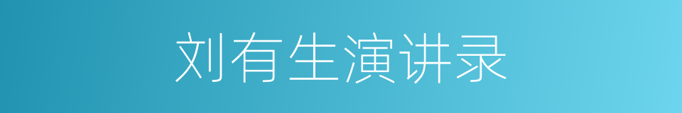 刘有生演讲录的同义词