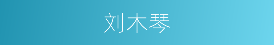 刘木琴的同义词