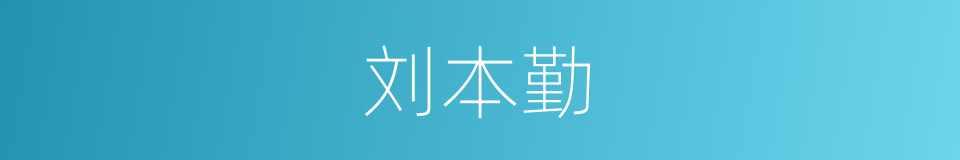 刘本勤的同义词