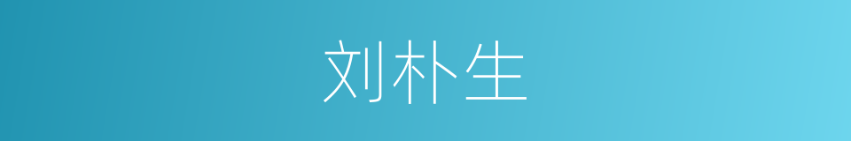 刘朴生的同义词