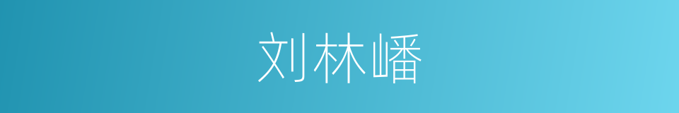 刘林嶓的同义词