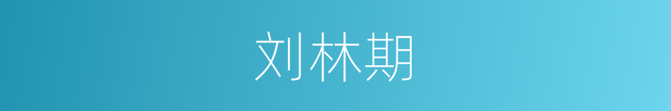 刘林期的同义词