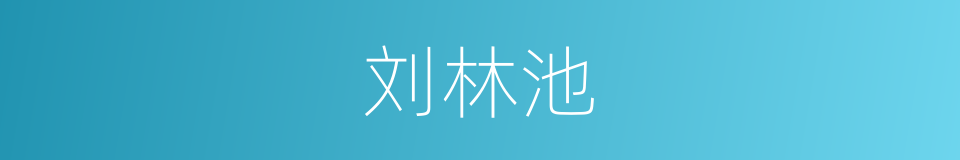 刘林池的同义词