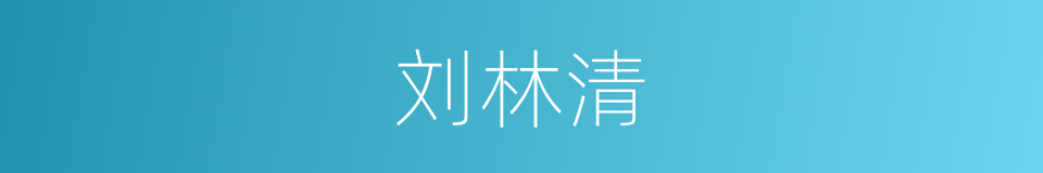 刘林清的同义词