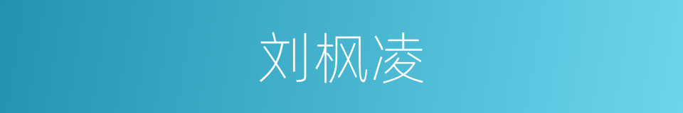 刘枫凌的同义词