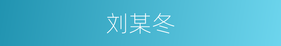 刘某冬的同义词