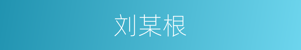 刘某根的同义词