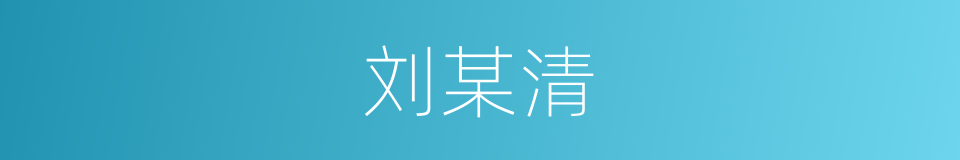 刘某清的同义词