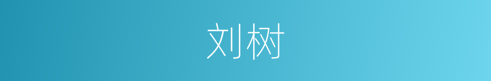 刘树的同义词