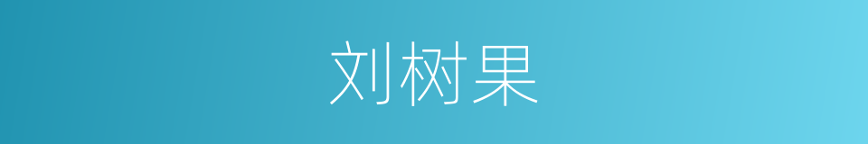 刘树果的同义词