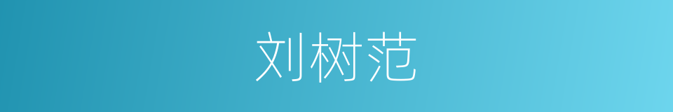 刘树范的同义词