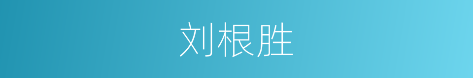 刘根胜的同义词