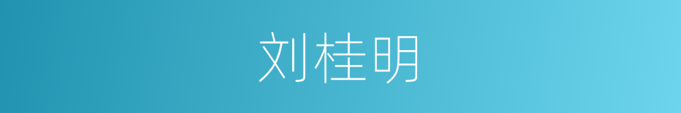 刘桂明的同义词