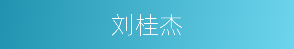 刘桂杰的同义词