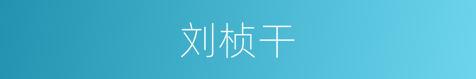 刘桢干的同义词