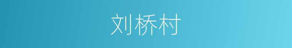 刘桥村的同义词