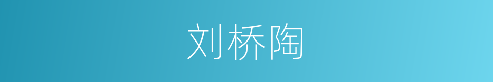 刘桥陶的同义词