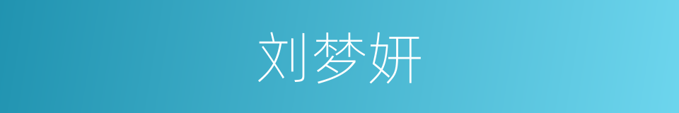 刘梦妍的同义词