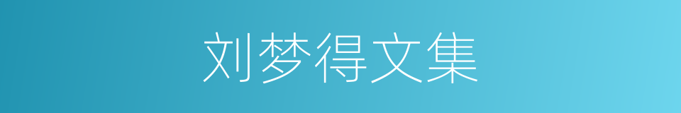 刘梦得文集的同义词