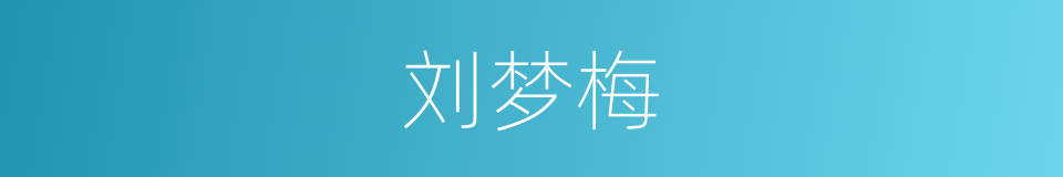 刘梦梅的同义词