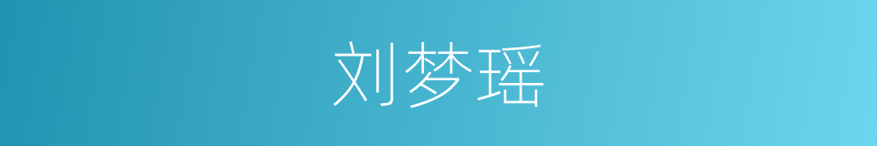 刘梦瑶的同义词